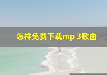 怎样免费下载mp 3歌曲